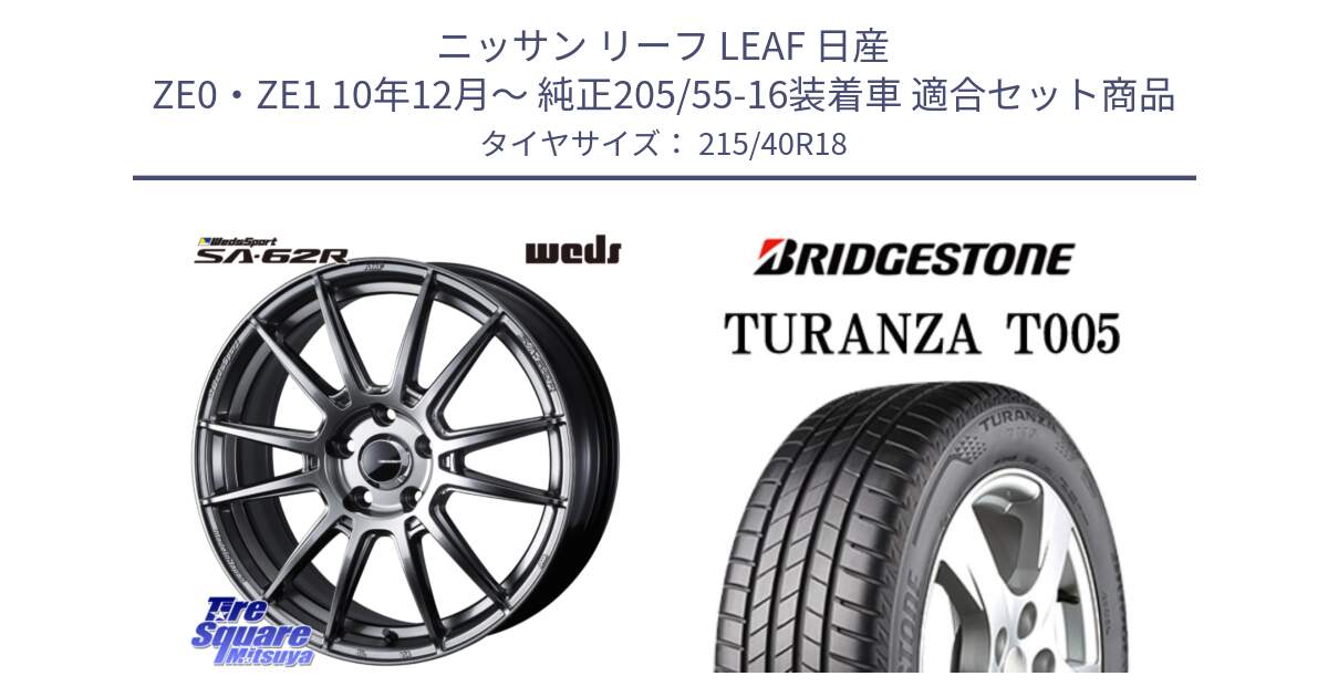 ニッサン リーフ LEAF 日産 ZE0・ZE1 10年12月～ 純正205/55-16装着車 用セット商品です。WedsSport SA-62R ホイール 18インチ と 23年製 XL AO TURANZA T005 アウディ承認 並行 215/40R18 の組合せ商品です。