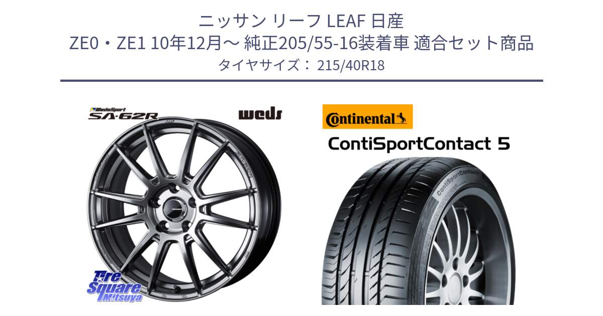 ニッサン リーフ LEAF 日産 ZE0・ZE1 10年12月～ 純正205/55-16装着車 用セット商品です。WedsSport SA-62R ホイール 18インチ と 23年製 XL ContiSportContact 5 CSC5 並行 215/40R18 の組合せ商品です。