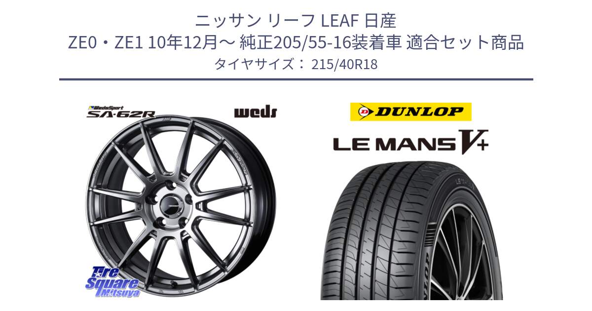 ニッサン リーフ LEAF 日産 ZE0・ZE1 10年12月～ 純正205/55-16装着車 用セット商品です。WedsSport SA-62R ホイール 18インチ と ダンロップ LEMANS5+ ルマンV+ 215/40R18 の組合せ商品です。