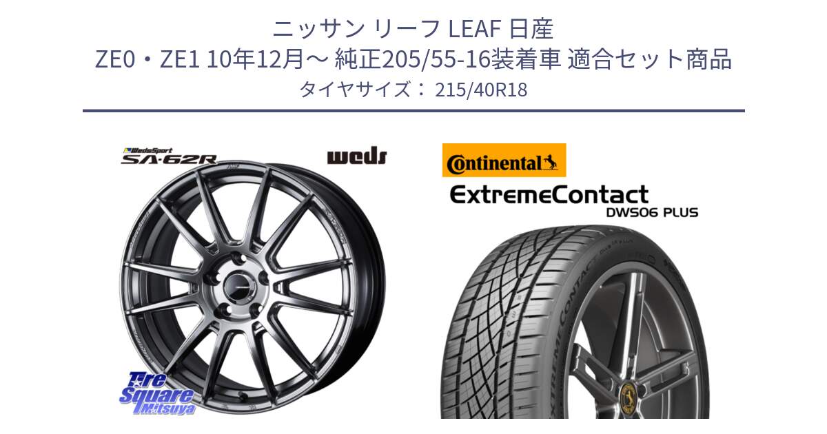 ニッサン リーフ LEAF 日産 ZE0・ZE1 10年12月～ 純正205/55-16装着車 用セット商品です。WedsSport SA-62R ホイール 18インチ と エクストリームコンタクト ExtremeContact DWS06 PLUS 215/40R18 の組合せ商品です。