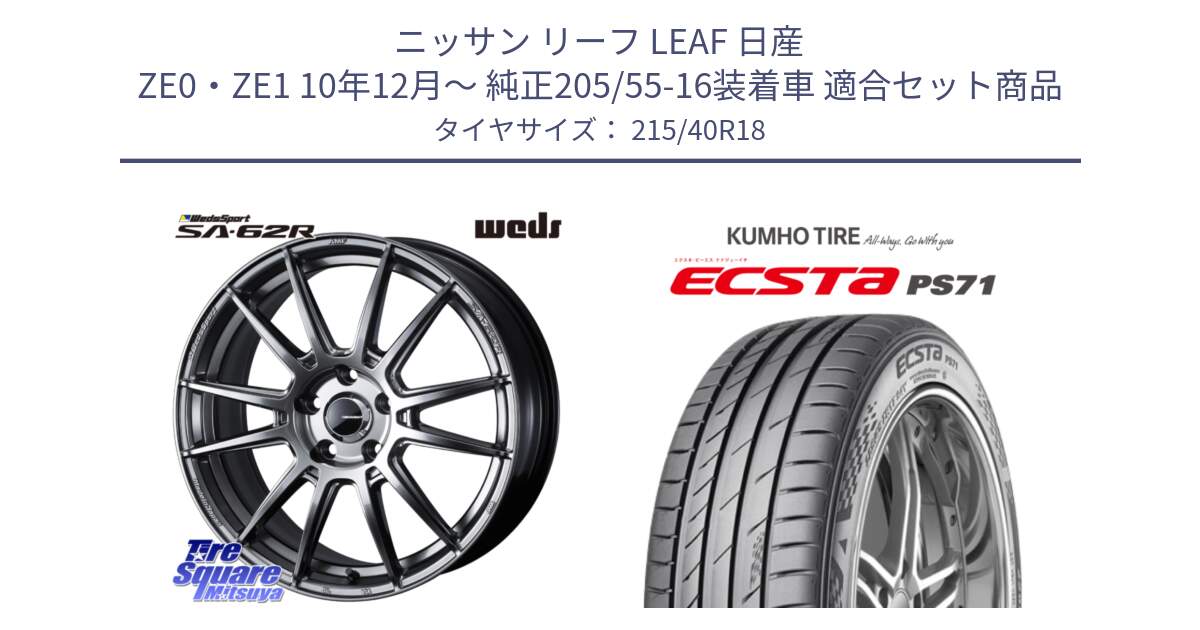 ニッサン リーフ LEAF 日産 ZE0・ZE1 10年12月～ 純正205/55-16装着車 用セット商品です。WedsSport SA-62R ホイール 18インチ と ECSTA PS71 エクスタ サマータイヤ 215/40R18 の組合せ商品です。