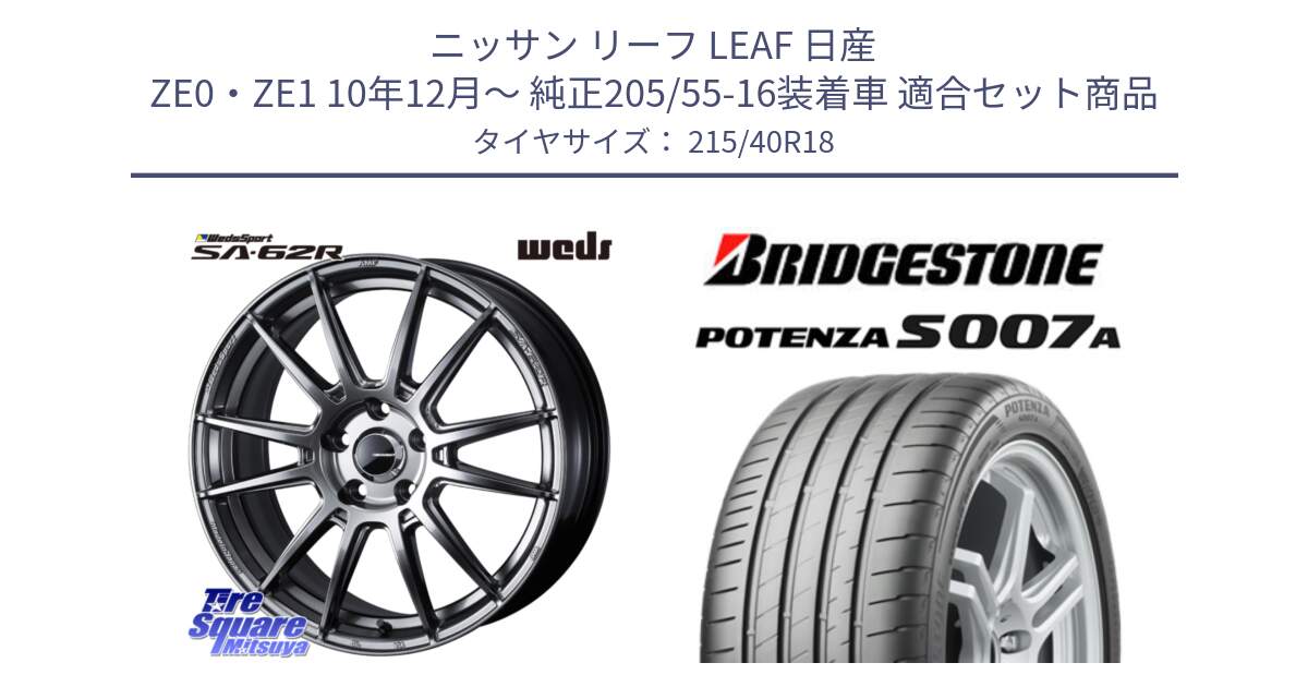 ニッサン リーフ LEAF 日産 ZE0・ZE1 10年12月～ 純正205/55-16装着車 用セット商品です。WedsSport SA-62R ホイール 18インチ と POTENZA ポテンザ S007A 【正規品】 サマータイヤ 215/40R18 の組合せ商品です。