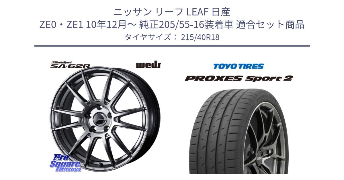 ニッサン リーフ LEAF 日産 ZE0・ZE1 10年12月～ 純正205/55-16装着車 用セット商品です。WedsSport SA-62R ホイール 18インチ と トーヨー PROXES Sport2 プロクセススポーツ2 サマータイヤ 215/40R18 の組合せ商品です。