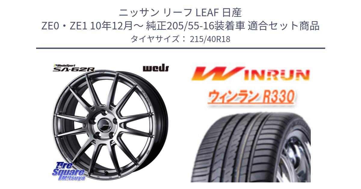 ニッサン リーフ LEAF 日産 ZE0・ZE1 10年12月～ 純正205/55-16装着車 用セット商品です。WedsSport SA-62R ホイール 18インチ と R330 サマータイヤ 215/40R18 の組合せ商品です。