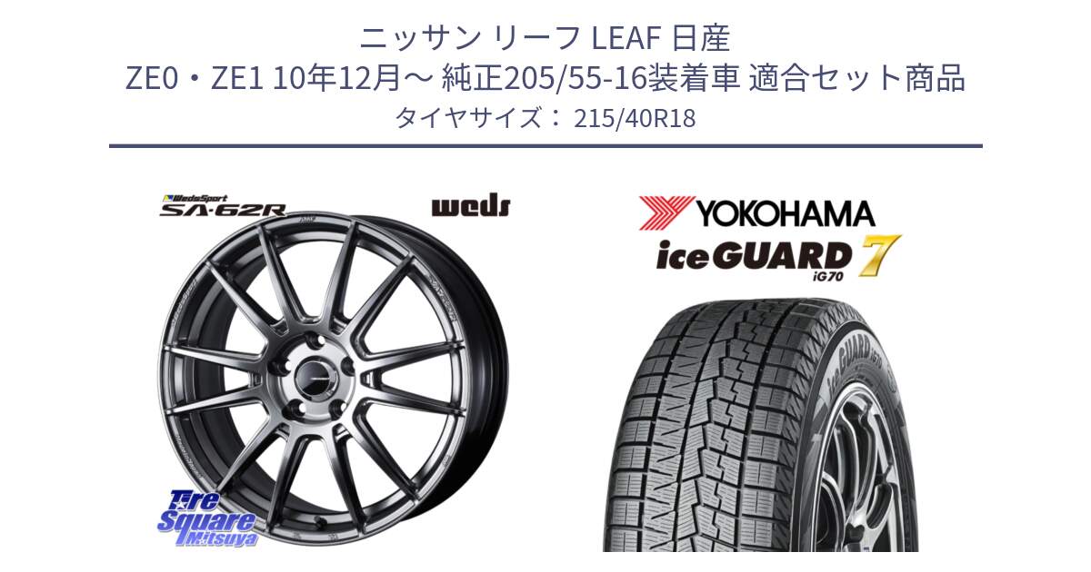 ニッサン リーフ LEAF 日産 ZE0・ZE1 10年12月～ 純正205/55-16装着車 用セット商品です。WedsSport SA-62R ホイール 18インチ と R8821 ice GUARD7 IG70  アイスガード スタッドレス 215/40R18 の組合せ商品です。