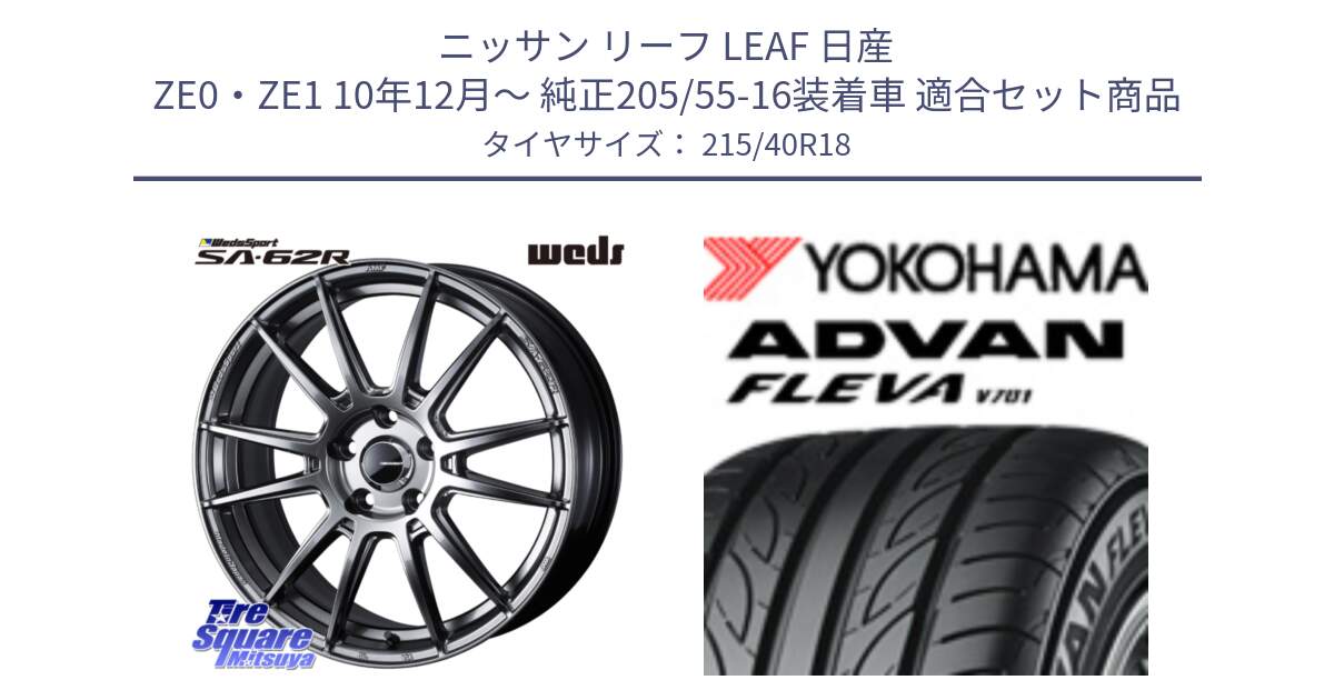 ニッサン リーフ LEAF 日産 ZE0・ZE1 10年12月～ 純正205/55-16装着車 用セット商品です。WedsSport SA-62R ホイール 18インチ と R0395 ヨコハマ ADVAN FLEVA V701 215/40R18 の組合せ商品です。