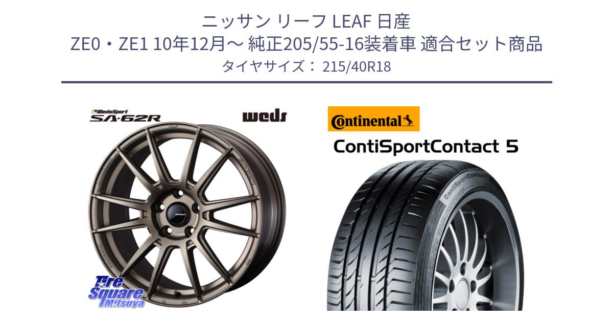 ニッサン リーフ LEAF 日産 ZE0・ZE1 10年12月～ 純正205/55-16装着車 用セット商品です。WedsSport SA-62R ホイール 18インチ と 23年製 XL ContiSportContact 5 CSC5 並行 215/40R18 の組合せ商品です。