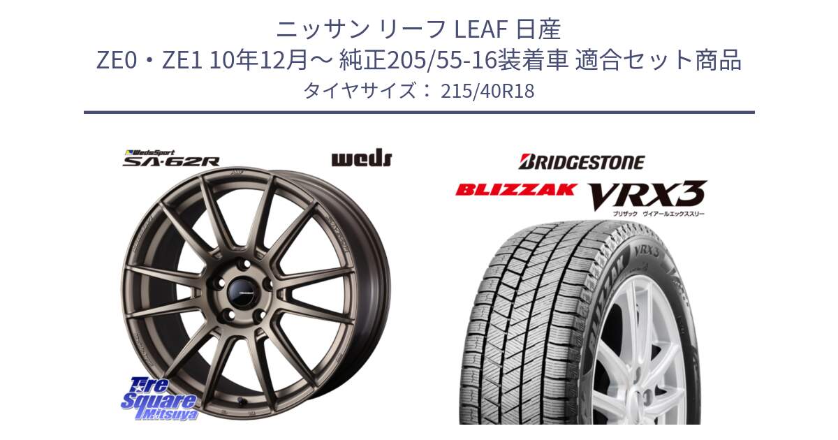 ニッサン リーフ LEAF 日産 ZE0・ZE1 10年12月～ 純正205/55-16装着車 用セット商品です。WedsSport SA-62R ホイール 18インチ と ブリザック BLIZZAK VRX3 スタッドレス 215/40R18 の組合せ商品です。