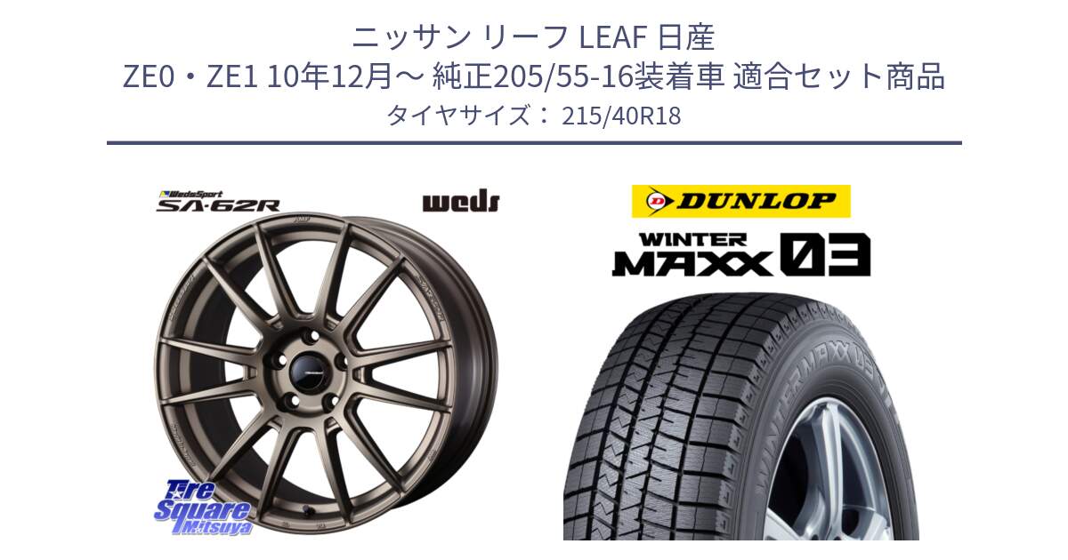 ニッサン リーフ LEAF 日産 ZE0・ZE1 10年12月～ 純正205/55-16装着車 用セット商品です。WedsSport SA-62R ホイール 18インチ と ウィンターマックス03 WM03 ダンロップ スタッドレス 215/40R18 の組合せ商品です。