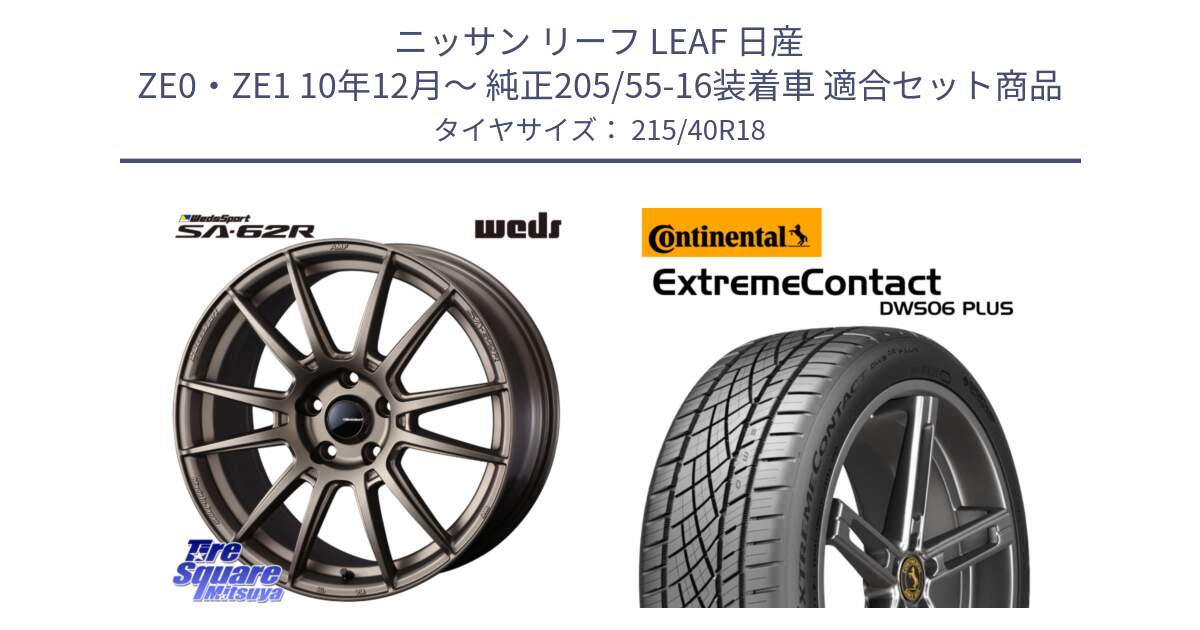 ニッサン リーフ LEAF 日産 ZE0・ZE1 10年12月～ 純正205/55-16装着車 用セット商品です。WedsSport SA-62R ホイール 18インチ と エクストリームコンタクト ExtremeContact DWS06 PLUS 215/40R18 の組合せ商品です。