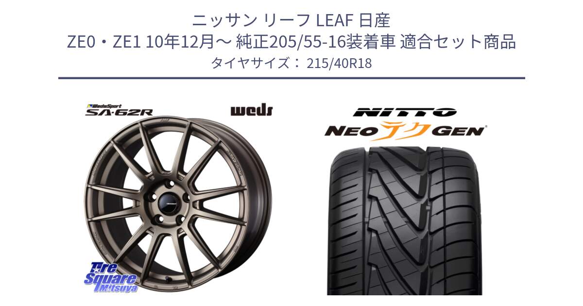 ニッサン リーフ LEAF 日産 ZE0・ZE1 10年12月～ 純正205/55-16装着車 用セット商品です。WedsSport SA-62R ホイール 18インチ と ニットー NEOテクGEN サマータイヤ 215/40R18 の組合せ商品です。