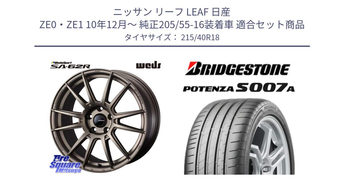 ニッサン リーフ LEAF 日産 ZE0・ZE1 10年12月～ 純正205/55-16装着車 用セット商品です。WedsSport SA-62R ホイール 18インチ と POTENZA ポテンザ S007A 【正規品】 サマータイヤ 215/40R18 の組合せ商品です。