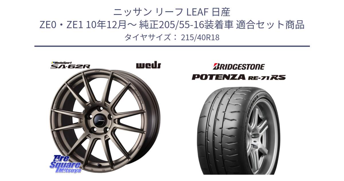 ニッサン リーフ LEAF 日産 ZE0・ZE1 10年12月～ 純正205/55-16装着車 用セット商品です。WedsSport SA-62R ホイール 18インチ と ポテンザ RE-71RS POTENZA 【国内正規品】 215/40R18 の組合せ商品です。