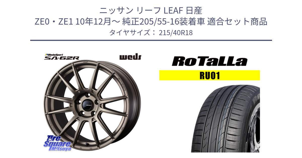 ニッサン リーフ LEAF 日産 ZE0・ZE1 10年12月～ 純正205/55-16装着車 用セット商品です。WedsSport SA-62R ホイール 18インチ と RU01 【欠品時は同等商品のご提案します】サマータイヤ 215/40R18 の組合せ商品です。