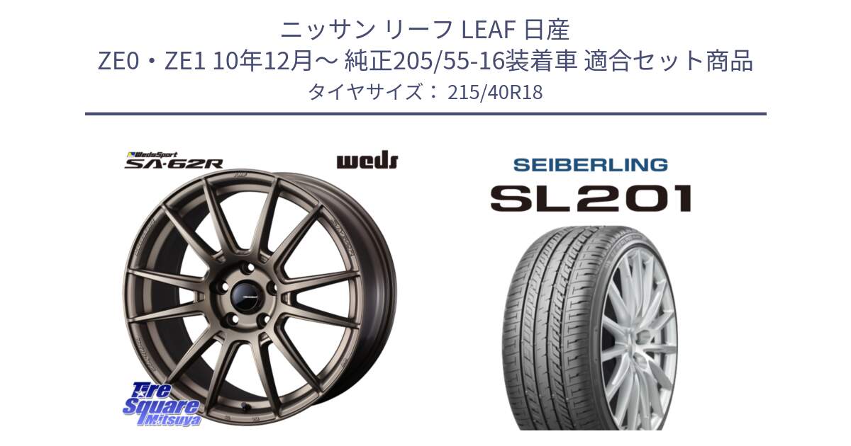 ニッサン リーフ LEAF 日産 ZE0・ZE1 10年12月～ 純正205/55-16装着車 用セット商品です。WedsSport SA-62R ホイール 18インチ と SEIBERLING セイバーリング SL201 215/40R18 の組合せ商品です。