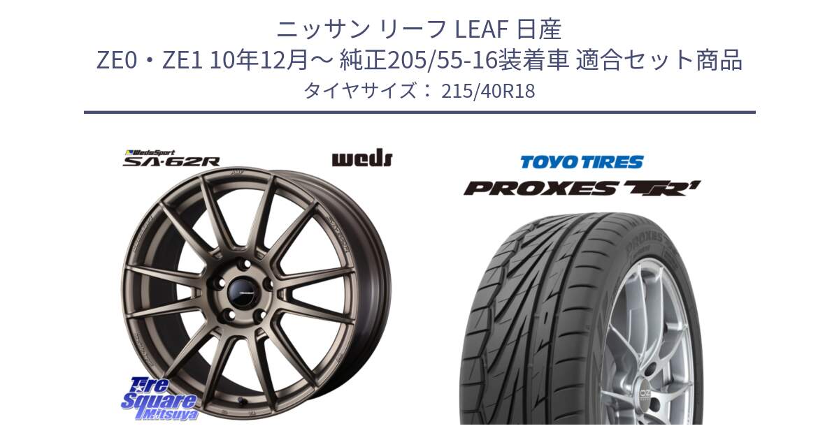 ニッサン リーフ LEAF 日産 ZE0・ZE1 10年12月～ 純正205/55-16装着車 用セット商品です。WedsSport SA-62R ホイール 18インチ と トーヨー プロクセス TR1 PROXES サマータイヤ 215/40R18 の組合せ商品です。