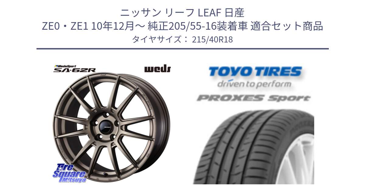 ニッサン リーフ LEAF 日産 ZE0・ZE1 10年12月～ 純正205/55-16装着車 用セット商品です。WedsSport SA-62R ホイール 18インチ と トーヨー プロクセス スポーツ PROXES Sport サマータイヤ 215/40R18 の組合せ商品です。