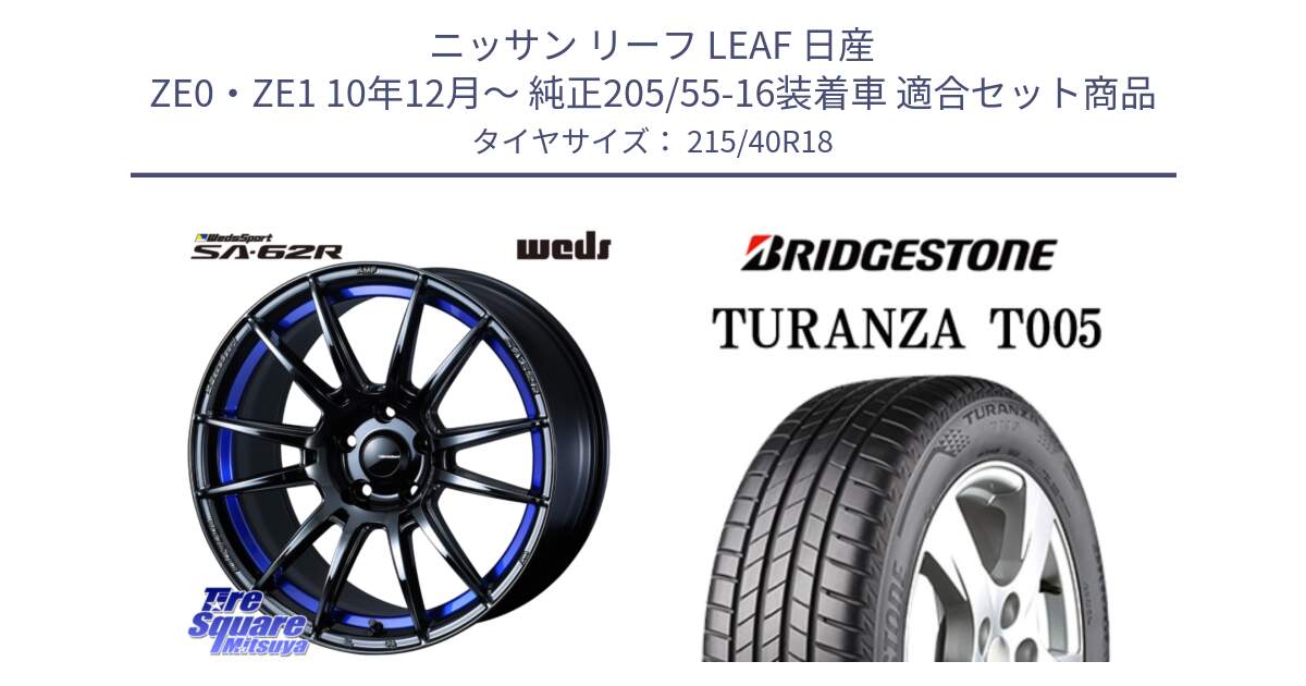 ニッサン リーフ LEAF 日産 ZE0・ZE1 10年12月～ 純正205/55-16装着車 用セット商品です。WedsSport SA-62R ホイール 18インチ と 23年製 XL AO TURANZA T005 アウディ承認 並行 215/40R18 の組合せ商品です。