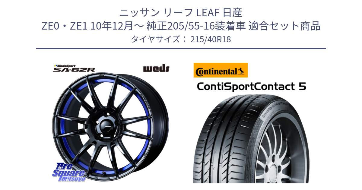 ニッサン リーフ LEAF 日産 ZE0・ZE1 10年12月～ 純正205/55-16装着車 用セット商品です。WedsSport SA-62R ホイール 18インチ と 23年製 XL ContiSportContact 5 CSC5 並行 215/40R18 の組合せ商品です。