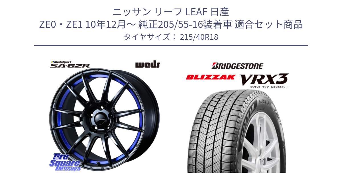 ニッサン リーフ LEAF 日産 ZE0・ZE1 10年12月～ 純正205/55-16装着車 用セット商品です。WedsSport SA-62R ホイール 18インチ と ブリザック BLIZZAK VRX3 スタッドレス 215/40R18 の組合せ商品です。