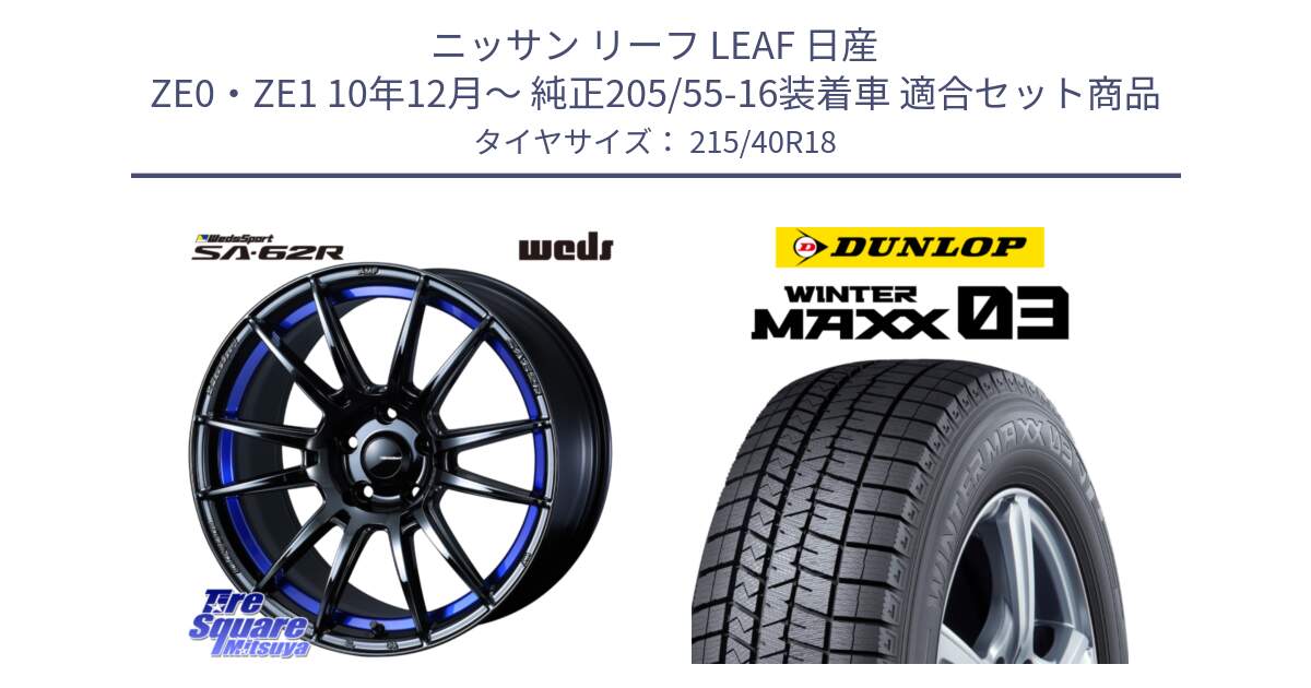 ニッサン リーフ LEAF 日産 ZE0・ZE1 10年12月～ 純正205/55-16装着車 用セット商品です。WedsSport SA-62R ホイール 18インチ と ウィンターマックス03 WM03 ダンロップ スタッドレス 215/40R18 の組合せ商品です。