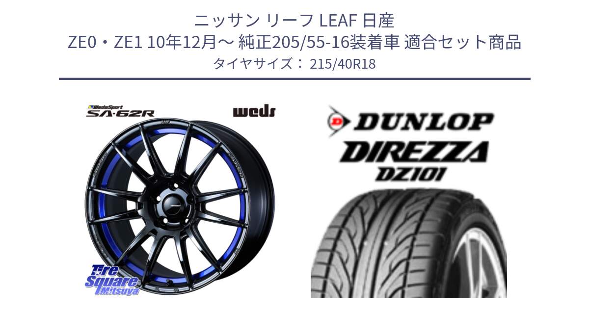 ニッサン リーフ LEAF 日産 ZE0・ZE1 10年12月～ 純正205/55-16装着車 用セット商品です。WedsSport SA-62R ホイール 18インチ と ダンロップ DIREZZA DZ101 ディレッツァ サマータイヤ 215/40R18 の組合せ商品です。