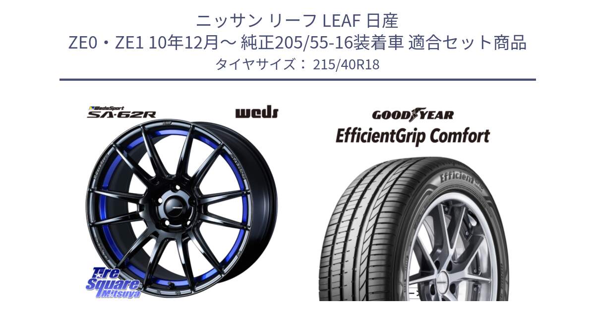 ニッサン リーフ LEAF 日産 ZE0・ZE1 10年12月～ 純正205/55-16装着車 用セット商品です。WedsSport SA-62R ホイール 18インチ と EffcientGrip Comfort サマータイヤ 215/40R18 の組合せ商品です。