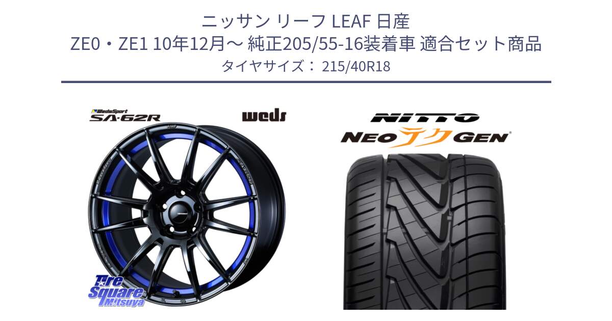 ニッサン リーフ LEAF 日産 ZE0・ZE1 10年12月～ 純正205/55-16装着車 用セット商品です。WedsSport SA-62R ホイール 18インチ と ニットー NEOテクGEN サマータイヤ 215/40R18 の組合せ商品です。