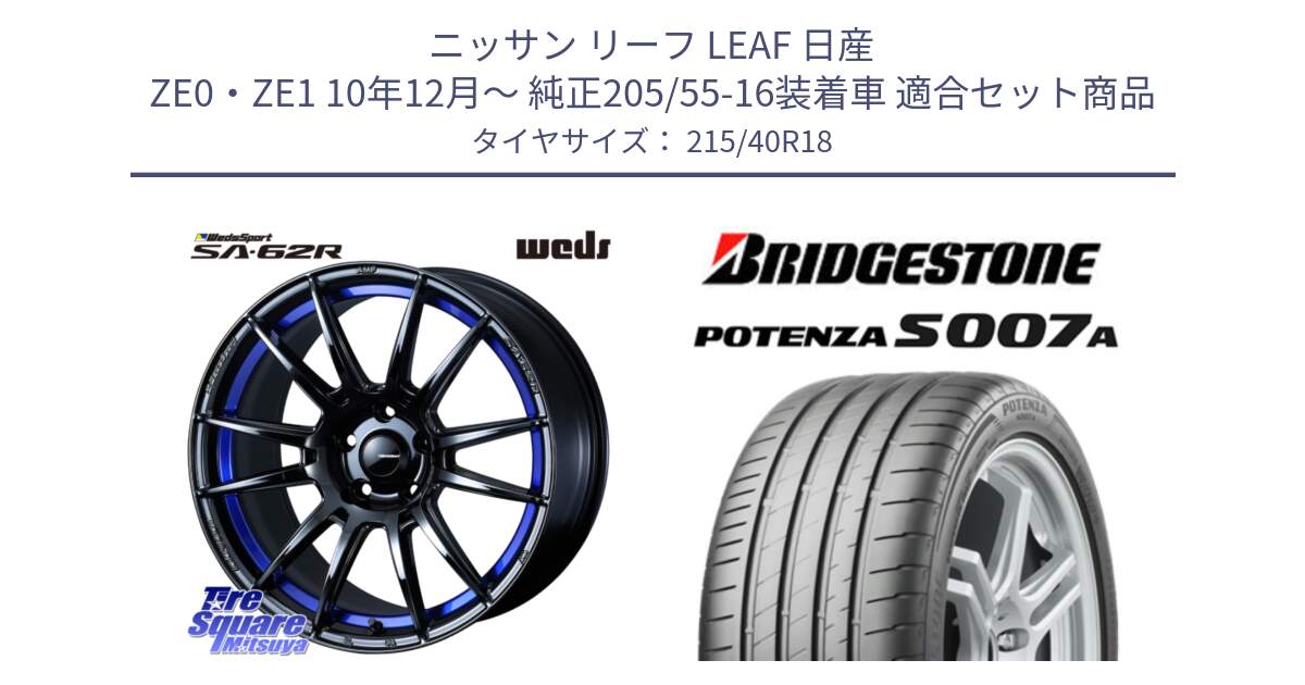 ニッサン リーフ LEAF 日産 ZE0・ZE1 10年12月～ 純正205/55-16装着車 用セット商品です。WedsSport SA-62R ホイール 18インチ と POTENZA ポテンザ S007A 【正規品】 サマータイヤ 215/40R18 の組合せ商品です。