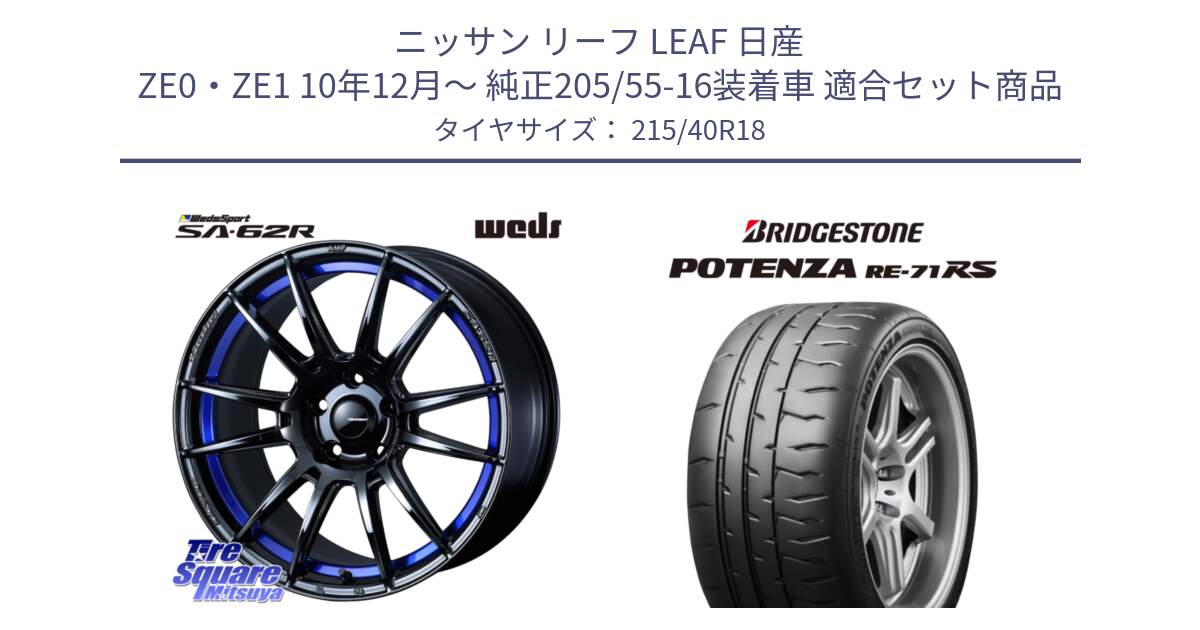 ニッサン リーフ LEAF 日産 ZE0・ZE1 10年12月～ 純正205/55-16装着車 用セット商品です。WedsSport SA-62R ホイール 18インチ と ポテンザ RE-71RS POTENZA 【国内正規品】 215/40R18 の組合せ商品です。