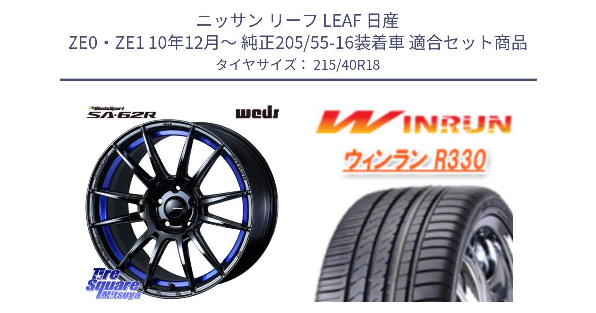 ニッサン リーフ LEAF 日産 ZE0・ZE1 10年12月～ 純正205/55-16装着車 用セット商品です。WedsSport SA-62R ホイール 18インチ と R330 サマータイヤ 215/40R18 の組合せ商品です。