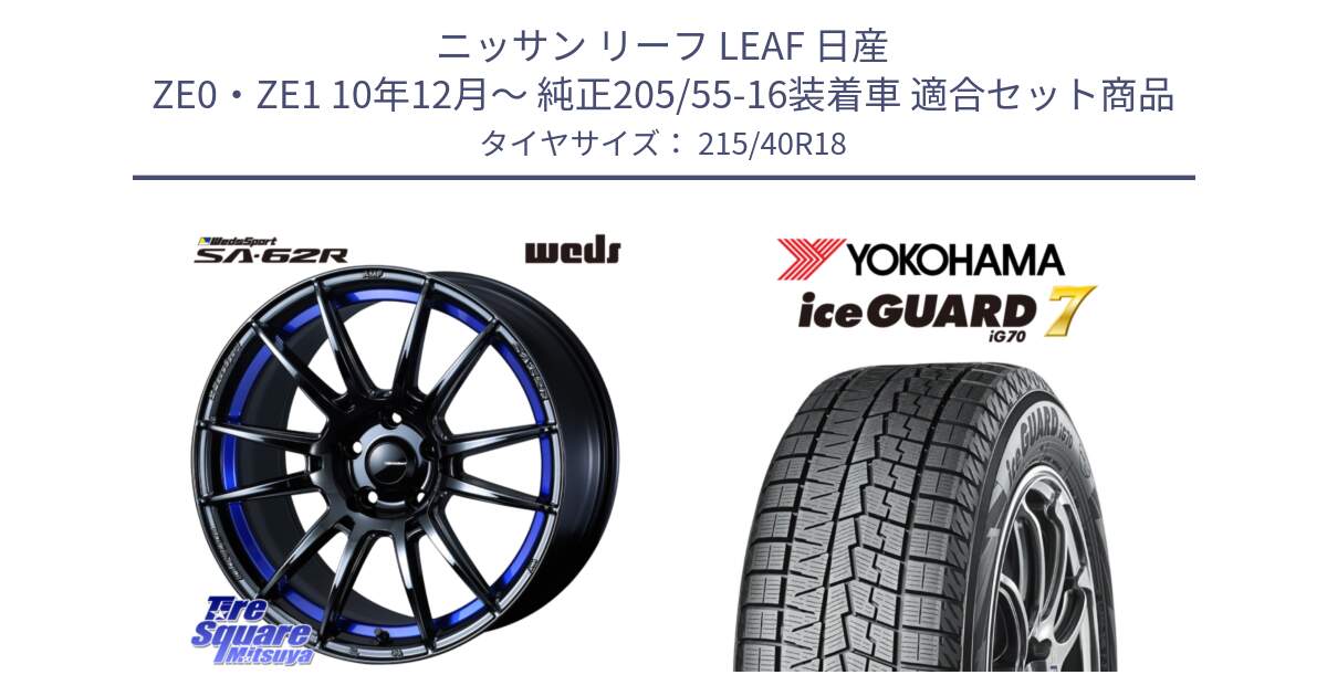 ニッサン リーフ LEAF 日産 ZE0・ZE1 10年12月～ 純正205/55-16装着車 用セット商品です。WedsSport SA-62R ホイール 18インチ と R8821 ice GUARD7 IG70  アイスガード スタッドレス 215/40R18 の組合せ商品です。