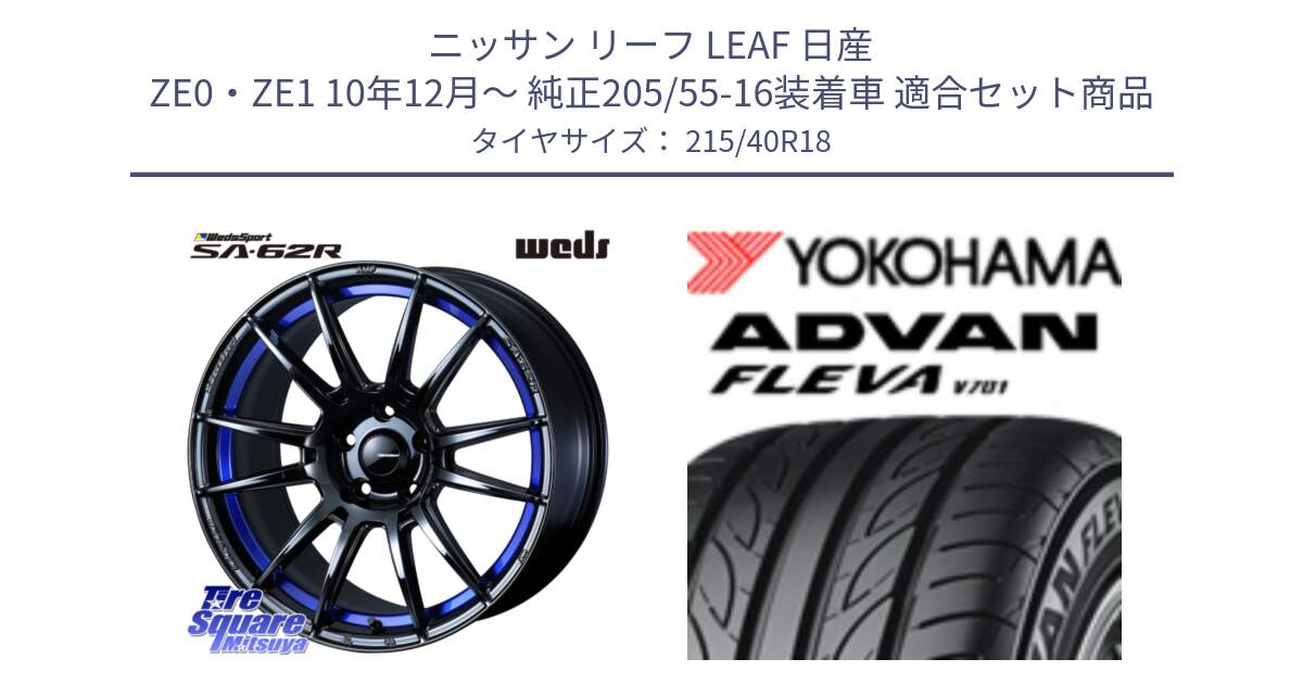 ニッサン リーフ LEAF 日産 ZE0・ZE1 10年12月～ 純正205/55-16装着車 用セット商品です。WedsSport SA-62R ホイール 18インチ と R0395 ヨコハマ ADVAN FLEVA V701 215/40R18 の組合せ商品です。