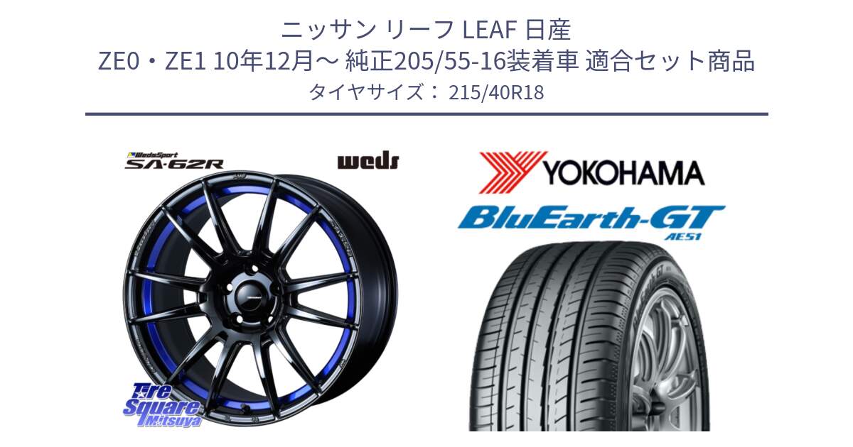 ニッサン リーフ LEAF 日産 ZE0・ZE1 10年12月～ 純正205/55-16装着車 用セット商品です。WedsSport SA-62R ホイール 18インチ と R4623 ヨコハマ BluEarth-GT AE51 215/40R18 の組合せ商品です。