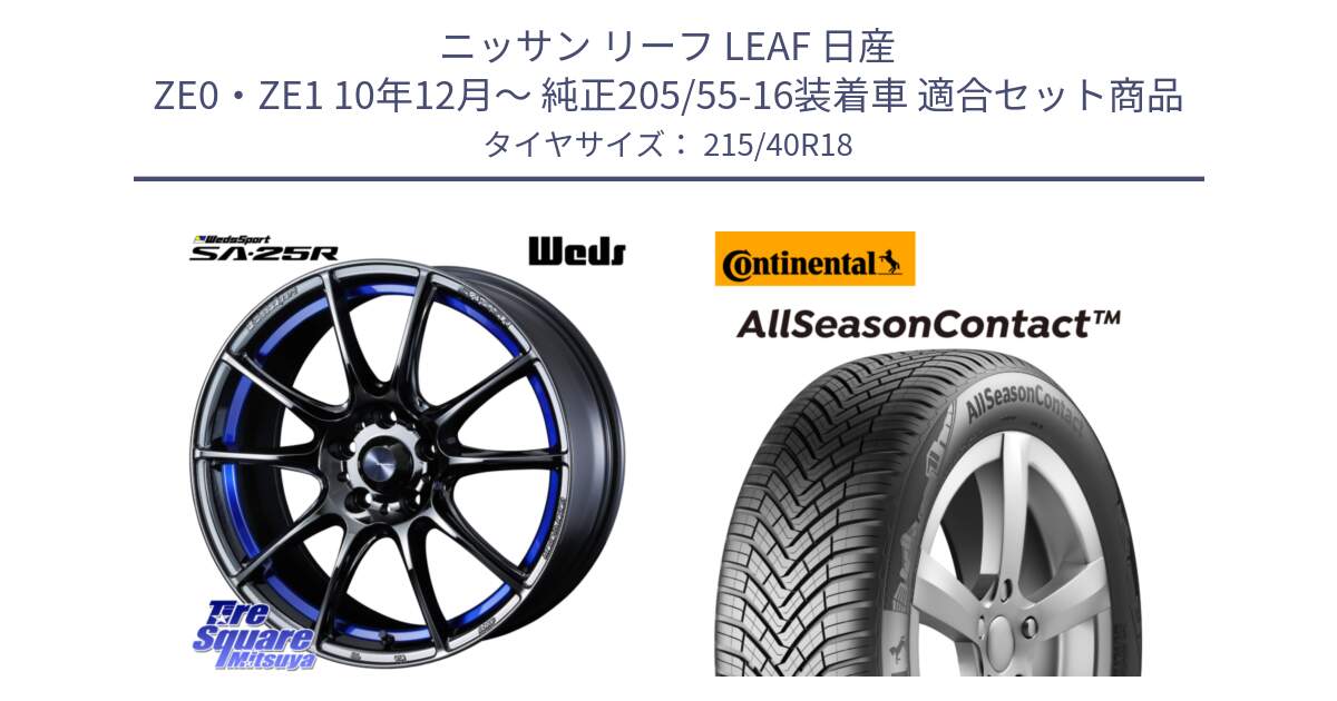 ニッサン リーフ LEAF 日産 ZE0・ZE1 10年12月～ 純正205/55-16装着車 用セット商品です。SA-25R ウェッズ スポーツ ホイール  18インチ と 23年製 XL AllSeasonContact オールシーズン 並行 215/40R18 の組合せ商品です。