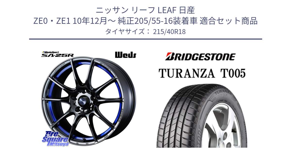 ニッサン リーフ LEAF 日産 ZE0・ZE1 10年12月～ 純正205/55-16装着車 用セット商品です。SA-25R ウェッズ スポーツ ホイール  18インチ と 23年製 XL AO TURANZA T005 アウディ承認 並行 215/40R18 の組合せ商品です。