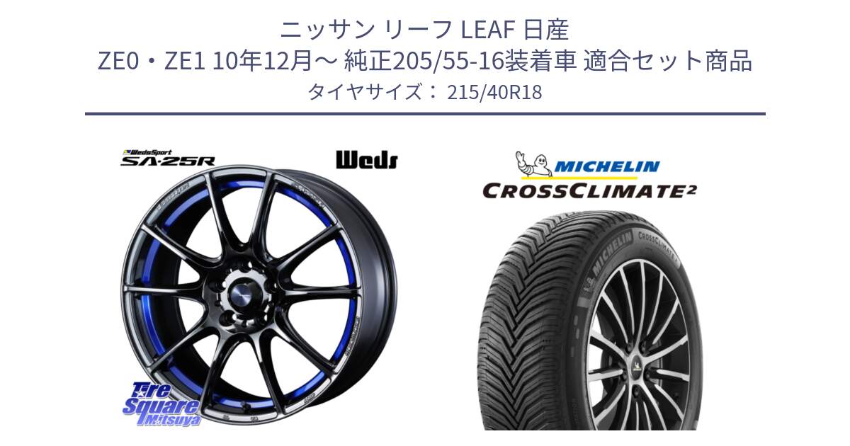 ニッサン リーフ LEAF 日産 ZE0・ZE1 10年12月～ 純正205/55-16装着車 用セット商品です。SA-25R ウェッズ スポーツ ホイール  18インチ と 23年製 XL CROSSCLIMATE 2 オールシーズン 並行 215/40R18 の組合せ商品です。