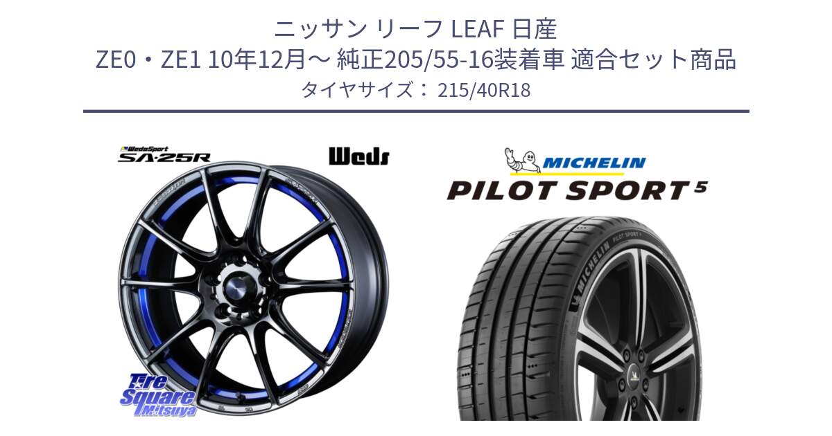 ニッサン リーフ LEAF 日産 ZE0・ZE1 10年12月～ 純正205/55-16装着車 用セット商品です。SA-25R ウェッズ スポーツ ホイール  18インチ と 24年製 ヨーロッパ製 XL PILOT SPORT 5 PS5 並行 215/40R18 の組合せ商品です。