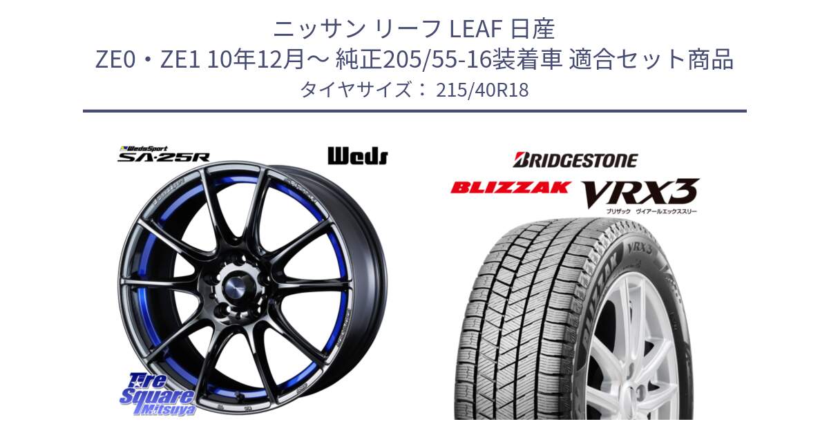 ニッサン リーフ LEAF 日産 ZE0・ZE1 10年12月～ 純正205/55-16装着車 用セット商品です。SA-25R ウェッズ スポーツ ホイール  18インチ と ブリザック BLIZZAK VRX3 スタッドレス 215/40R18 の組合せ商品です。