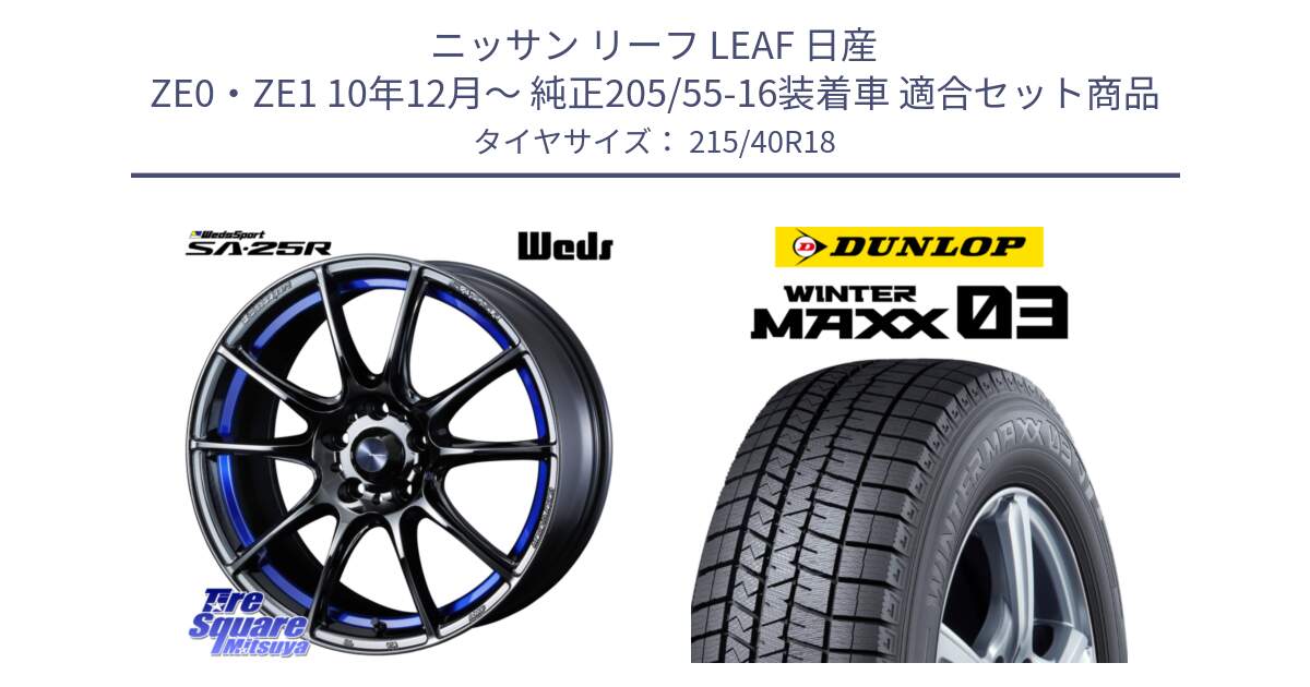 ニッサン リーフ LEAF 日産 ZE0・ZE1 10年12月～ 純正205/55-16装着車 用セット商品です。SA-25R ウェッズ スポーツ ホイール  18インチ と ウィンターマックス03 WM03 ダンロップ スタッドレス 215/40R18 の組合せ商品です。