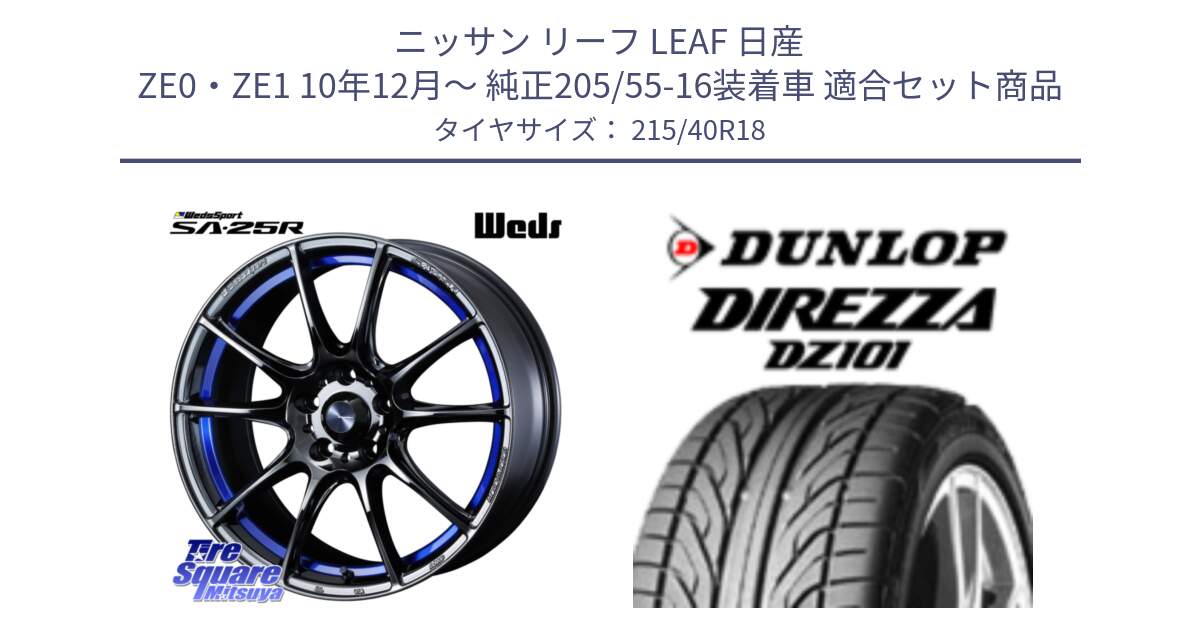 ニッサン リーフ LEAF 日産 ZE0・ZE1 10年12月～ 純正205/55-16装着車 用セット商品です。SA-25R ウェッズ スポーツ ホイール  18インチ と ダンロップ DIREZZA DZ101 ディレッツァ サマータイヤ 215/40R18 の組合せ商品です。