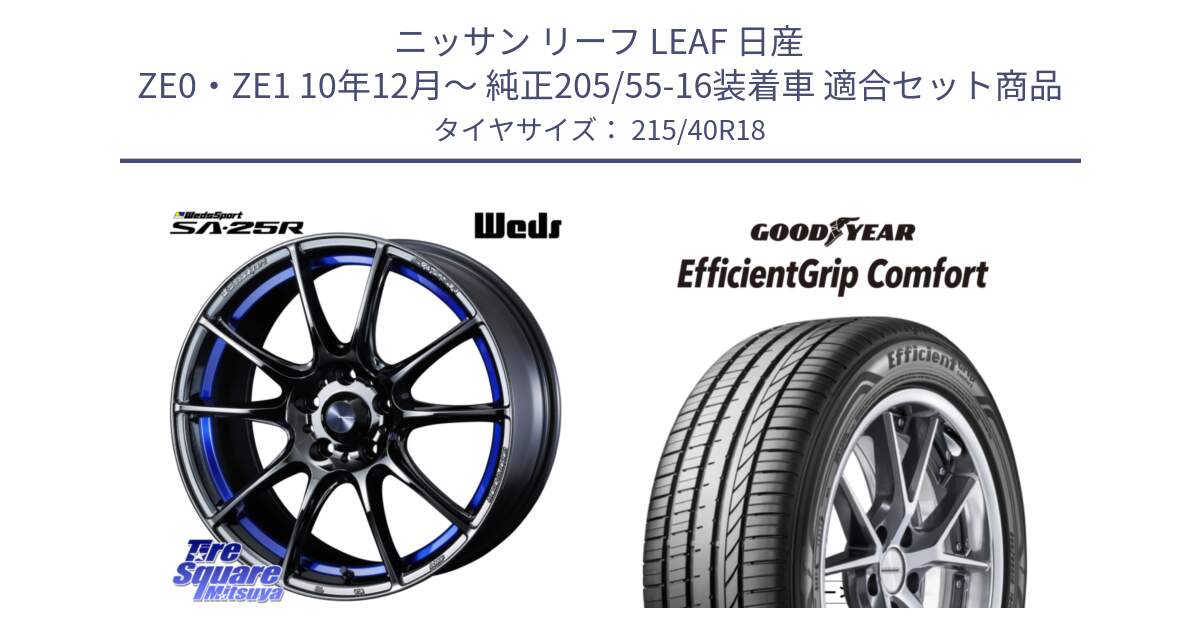 ニッサン リーフ LEAF 日産 ZE0・ZE1 10年12月～ 純正205/55-16装着車 用セット商品です。SA-25R ウェッズ スポーツ ホイール  18インチ と EffcientGrip Comfort サマータイヤ 215/40R18 の組合せ商品です。