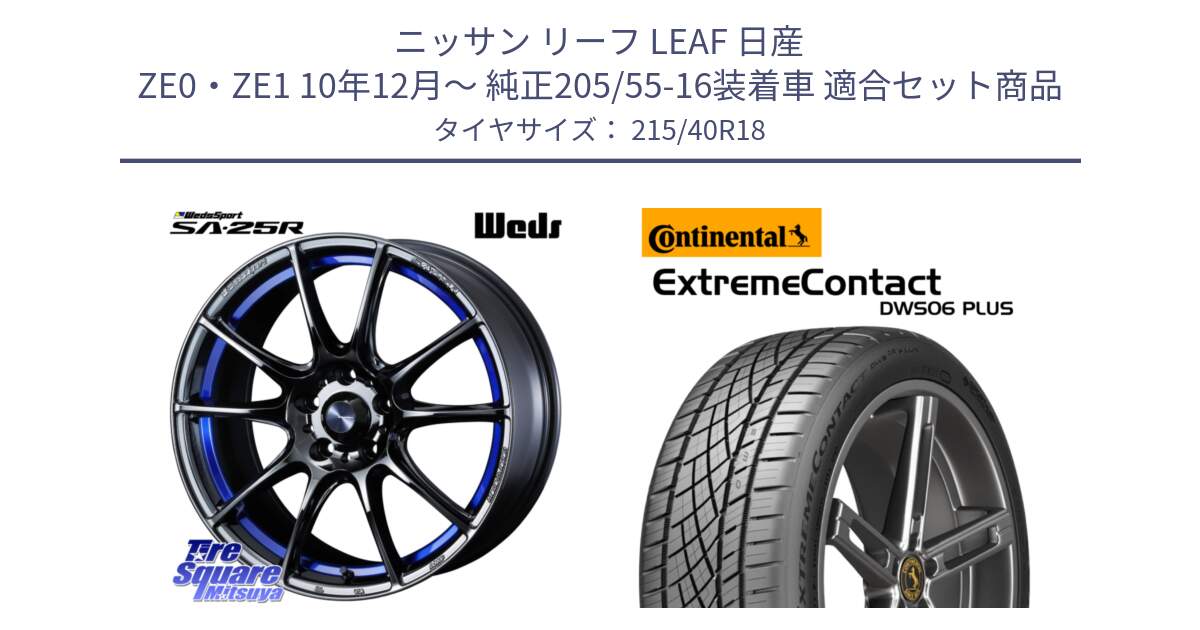 ニッサン リーフ LEAF 日産 ZE0・ZE1 10年12月～ 純正205/55-16装着車 用セット商品です。SA-25R ウェッズ スポーツ ホイール  18インチ と エクストリームコンタクト ExtremeContact DWS06 PLUS 215/40R18 の組合せ商品です。