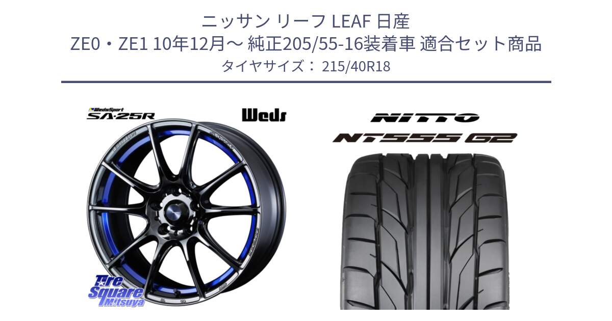 ニッサン リーフ LEAF 日産 ZE0・ZE1 10年12月～ 純正205/55-16装着車 用セット商品です。SA-25R ウェッズ スポーツ ホイール  18インチ と ニットー NT555 G2 サマータイヤ 215/40R18 の組合せ商品です。