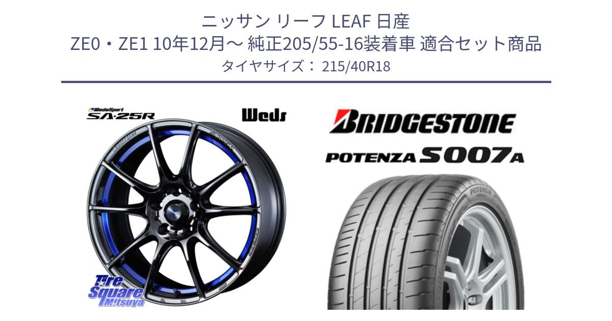 ニッサン リーフ LEAF 日産 ZE0・ZE1 10年12月～ 純正205/55-16装着車 用セット商品です。SA-25R ウェッズ スポーツ ホイール  18インチ と POTENZA ポテンザ S007A 【正規品】 サマータイヤ 215/40R18 の組合せ商品です。