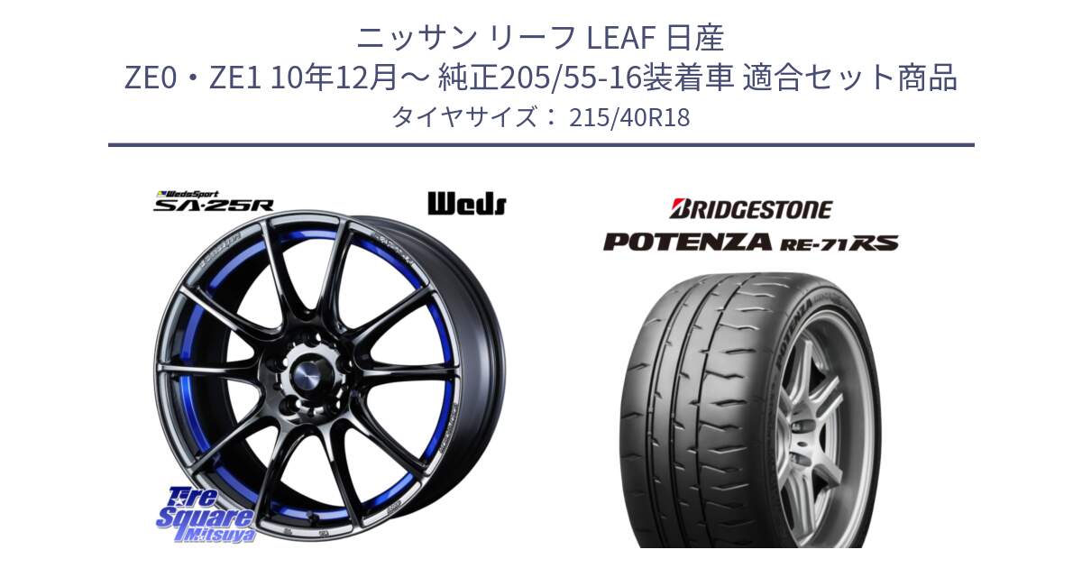 ニッサン リーフ LEAF 日産 ZE0・ZE1 10年12月～ 純正205/55-16装着車 用セット商品です。SA-25R ウェッズ スポーツ ホイール  18インチ と ポテンザ RE-71RS POTENZA 【国内正規品】 215/40R18 の組合せ商品です。