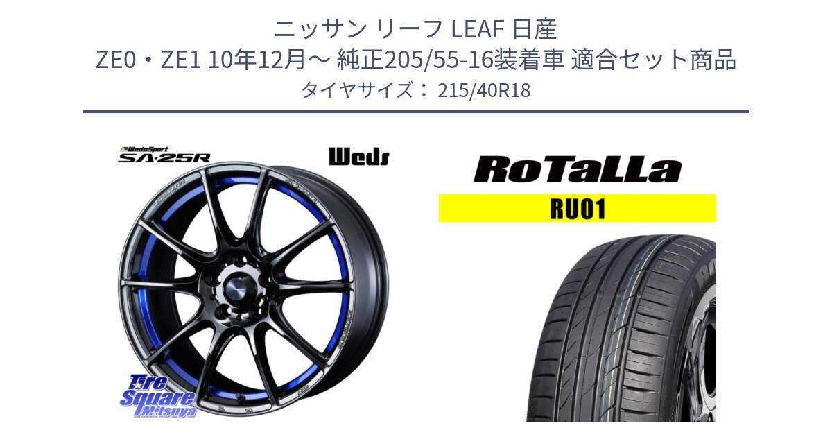 ニッサン リーフ LEAF 日産 ZE0・ZE1 10年12月～ 純正205/55-16装着車 用セット商品です。SA-25R ウェッズ スポーツ ホイール  18インチ と RU01 【欠品時は同等商品のご提案します】サマータイヤ 215/40R18 の組合せ商品です。