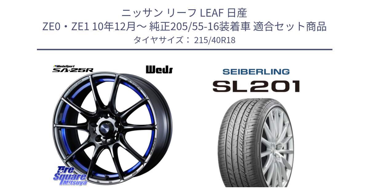 ニッサン リーフ LEAF 日産 ZE0・ZE1 10年12月～ 純正205/55-16装着車 用セット商品です。SA-25R ウェッズ スポーツ ホイール  18インチ と SEIBERLING セイバーリング SL201 215/40R18 の組合せ商品です。