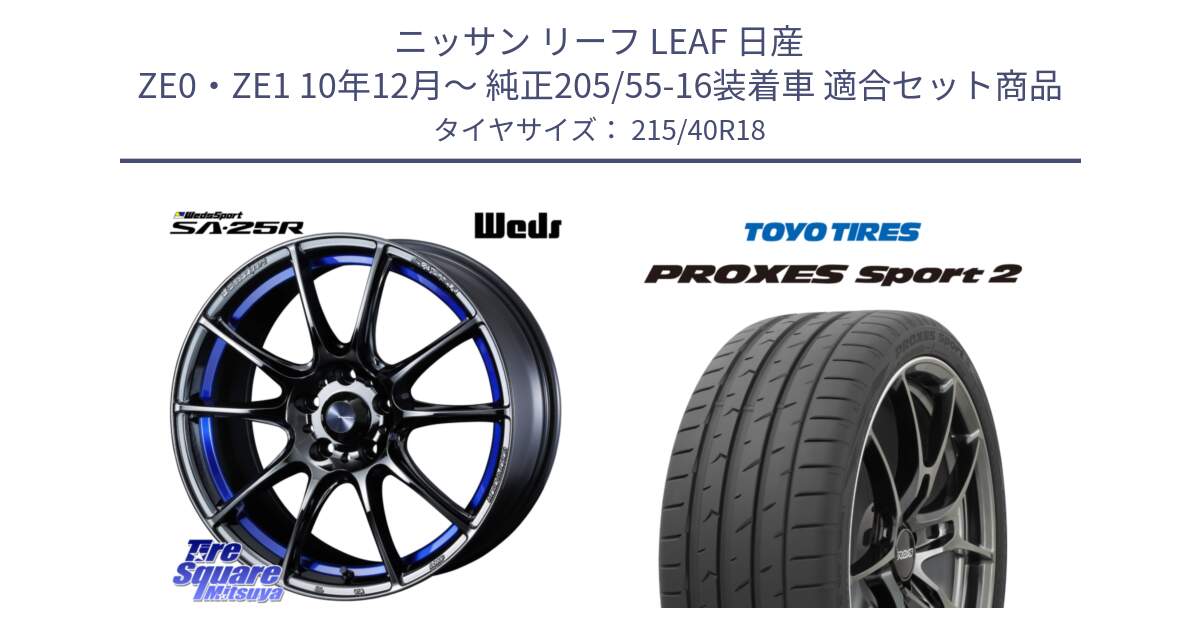 ニッサン リーフ LEAF 日産 ZE0・ZE1 10年12月～ 純正205/55-16装着車 用セット商品です。SA-25R ウェッズ スポーツ ホイール  18インチ と トーヨー PROXES Sport2 プロクセススポーツ2 サマータイヤ 215/40R18 の組合せ商品です。