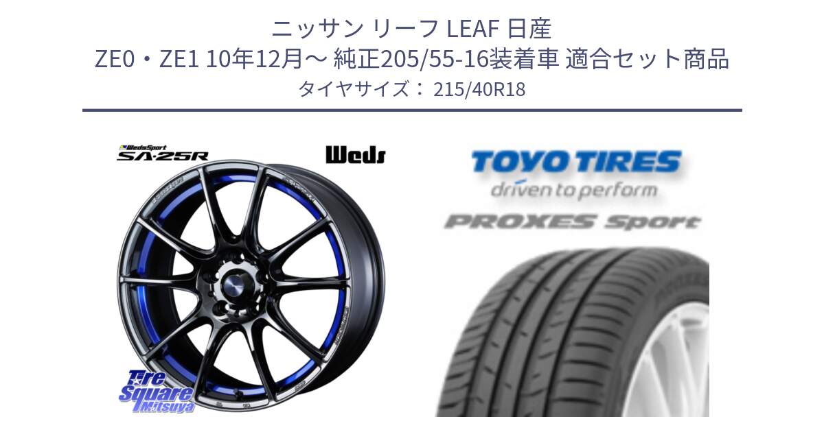 ニッサン リーフ LEAF 日産 ZE0・ZE1 10年12月～ 純正205/55-16装着車 用セット商品です。SA-25R ウェッズ スポーツ ホイール  18インチ と トーヨー プロクセス スポーツ PROXES Sport サマータイヤ 215/40R18 の組合せ商品です。